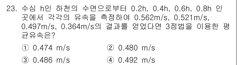 토목기사 2022년 23번 - 문제에서 주어진 유속들을 평균 내는 방법은 3점법에 해당합니다. 3점법의... 에 관한 핵심 기출문제