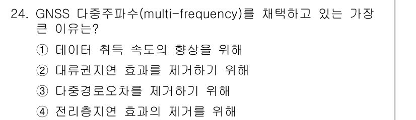 토목기사 2022년 24번 - 정답 4번입니다. GNSS 다중주파수는 전리층 영향을 줄이기 위해 여러 ... 에 관한 핵심 기출문제