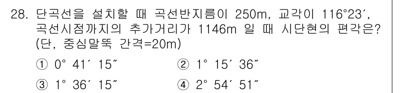 토목기사 2022년 28번 - 단곡선 설치 시, 곡선반지름과 곡각을 활용하여 편각을 구할 수 있습니다.... 에 관한 핵심 기출문제