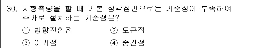 토목기사 2022년 30번 - 지형 측량을 할 때 기본 삼각점만으로는 측량의 정확성이 떨어질 수 있다.... 에 관한 핵심 기출문제