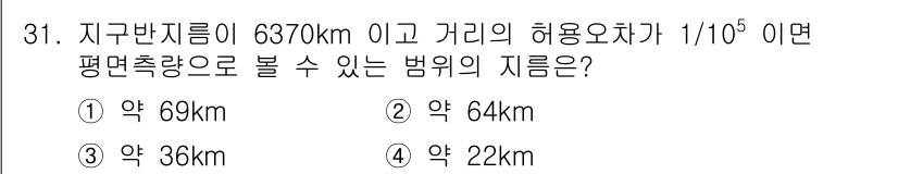 토목기사 2022년 31번 - 지구의 반지름이 6370km이고 허용오차가 1/10^5일 때, 평균측량량... 에 관한 핵심 기출문제