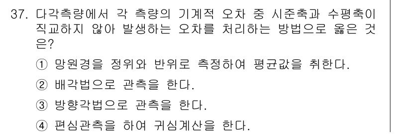 토목기사 2022년 37번 - 다각측량에서 기계적 오차를 처리하기 위해서는 망원경의 정위치와 방향을 정... 에 관한 핵심 기출문제