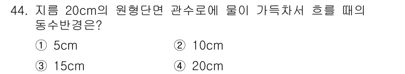 토목기사 2022년 44번 - 해당 자격증의 핵심 개념을 묻는 객관식 문제