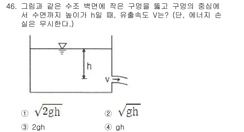토목기사 2022년 46번 - 주어진 문제는 수조의 수면에서 구멍까지의 수두에 따른 유속을 구하는 상황... 에 관한 핵심 기출문제