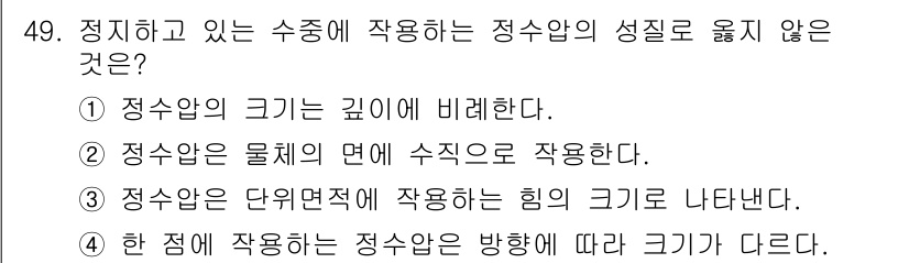 토목기사 2022년 49번 - 4번이 정답인 이유는, 정수압의 크기는 정수압을 작용하는 방향에 따라 달... 에 관한 핵심 기출문제