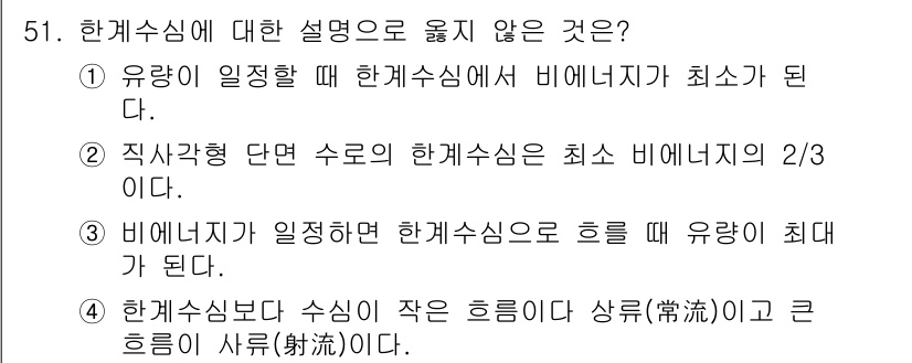 토목기사 2022년 51번 - 3번이 정답입니다. 비에너지 자료가 일정하다면 한계수심은 흐름 유량과 반... 에 관한 핵심 기출문제