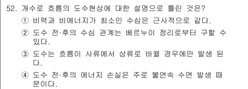 토목기사 2022년 52번 - 정답 2는 도수 전후의 관계를 베르누이 방정식으로 설명할 수 있기 때문입... 에 관한 핵심 기출문제