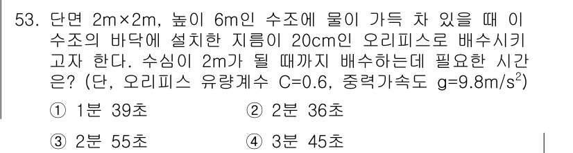 토목기사 2022년 53번 - 주어진 문제는 수조의 물이 배수되는 시간과 관련된 계산을 요구합니다. 물... 에 관한 핵심 기출문제