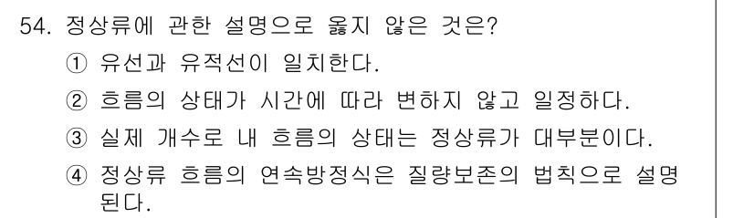 토목기사 2022년 54번 - 정상류에 관한 설명으로 옳지 않은 것은 3번입니다. 정상류는 흐름의 상태... 에 관한 핵심 기출문제