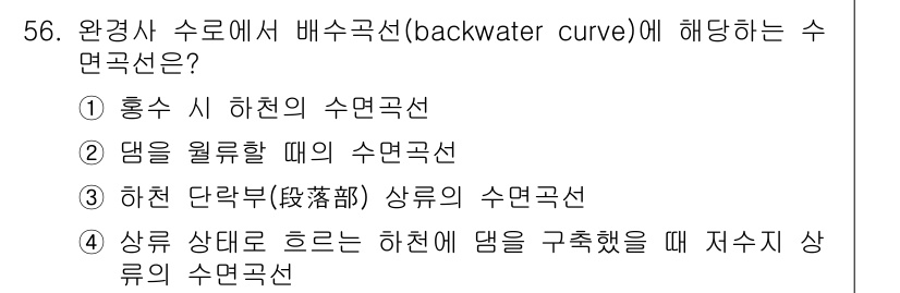 토목기사 2022년 56번 - 수면곡선은 하천의 경사와 저수지 상류의 수위 차에 따라 결정되며, 이는 ... 에 관한 핵심 기출문제