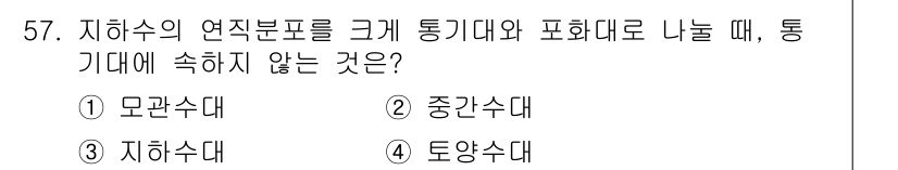 토목기사 2022년 57번 - 지하수의 연직분포를 통기대와 포화대로 나눌 때, 중간수대는 두 층 사이에... 에 관한 핵심 기출문제