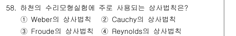 토목기사 2022년 58번 - . Froude의 상사법칙

해설: Froude의 상사법칙은 유체의 중력... 에 관한 핵심 기출문제