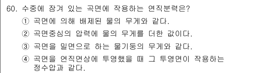 토목기사 2022년 60번 - 국면의 압력이 물의 무게를 더한 것과 관련이 있으며, 이는 유체역학에서 ... 에 관한 핵심 기출문제