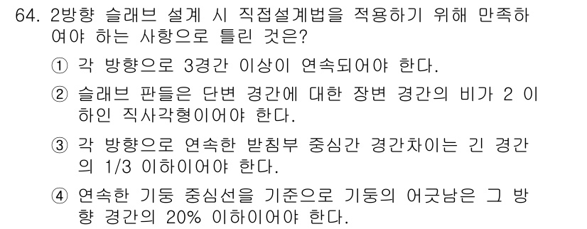토목기사 2022년 64번 - 4. 연약한 지반을 기준으로 기초의 어긋남은 그 방향 경관의 20% 이하... 에 관한 핵심 기출문제