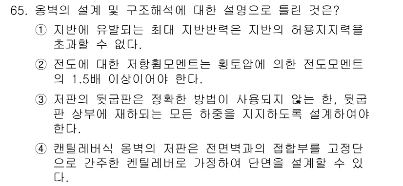 토목기사 2022년 65번 - 이유는 전도에 대한 저항흐름 코멘트의 기준값이 1.5배 이상이어야 하며,... 에 관한 핵심 기출문제