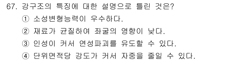 토목기사 2022년 67번 - 강구조의 특징으로는 소성변형능력이 우수하다는 점이 가장 중요합니다. 이는... 에 관한 핵심 기출문제