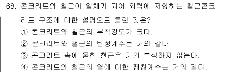 토목기사 2022년 68번 - 콘크리트와 철근의 탄성계수는 서로 다르기 때문에 이들의 결합이 전체 구조... 에 관한 핵심 기출문제