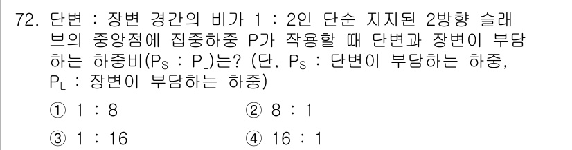 토목기사 2022년 72번 - 단변 수의 비가 1:2인 단순 지진 2방향 슬래브에서, 중중집중하중 P₁... 에 관한 핵심 기출문제