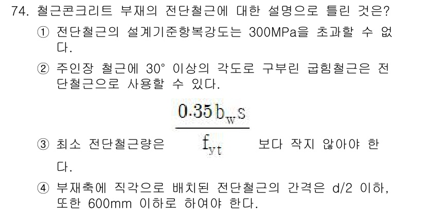 토목기사 2022년 74번 - 1. 전단철근의 설계기준항복강도가 300MPa를 초과할 수 없다는 규정은... 에 관한 핵심 기출문제