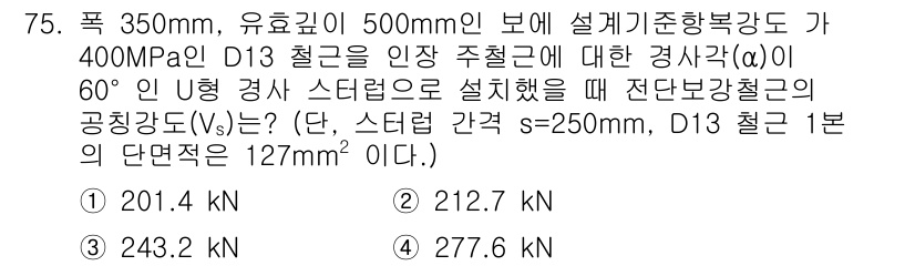 토목기사 2022년 75번 - 해당 문제에서 주어진 파라미터를 바탕으로 전단보강력의 공칭력(Vs)를 계... 에 관한 핵심 기출문제