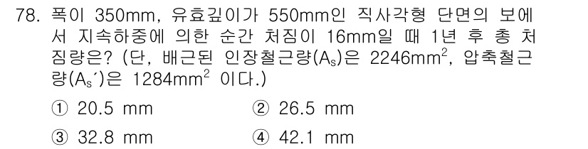 토목기사 2022년 78번 - 주어진 문제에서 압축 강도와 철근의 면적을 고려하여 최대 하중을 계산해야... 에 관한 핵심 기출문제