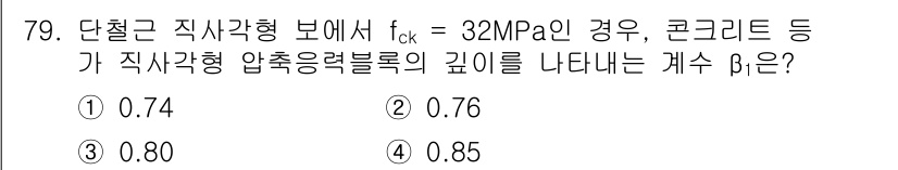 토목기사 2022년 79번 - 정답은 ③ 0.80입니다. 단철근 직사각형 보의 경우, 압축부와 인장부의... 에 관한 핵심 기출문제