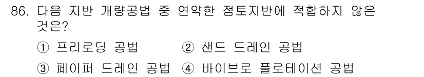토목기사 2022년 86번 - 바이브로 플로데이션 공법은 지반의 동적 지지력을 증가시키기 위해 진동을 ... 에 관한 핵심 기출문제