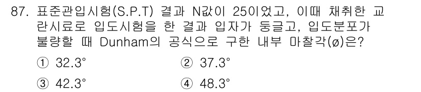토목기사 2022년 87번 - ) 32.3 

정답인 이유: Dunham의 공식을 사용하여 N값에 따라... 에 관한 핵심 기출문제
