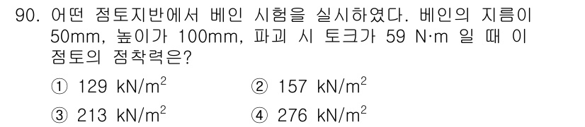 토목기사 2022년 90번 - 점착력 계산 시, 배인의 지름과 높이를 고려한 면적을 활용합니다. 지름 ... 에 관한 핵심 기출문제