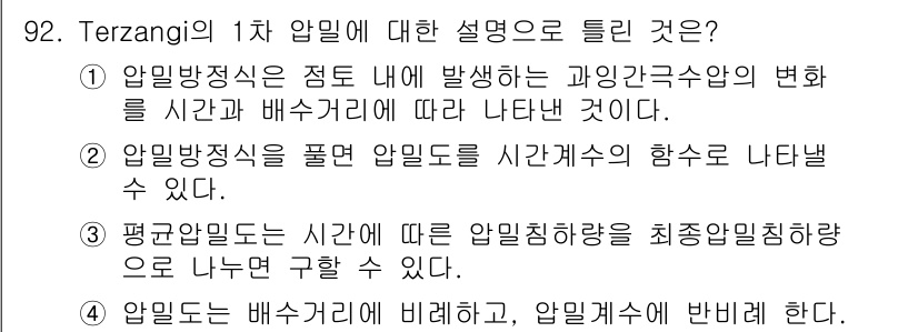 토목기사 2022년 92번 - 압밀도는 배수거리에 비례하여 변화하며, 압밀과정은 주어진 시간에 따른 하... 에 관한 핵심 기출문제