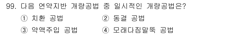 토목기사 2022년 99번 - . 약액주입 공법은 지반에 약액을 주입하여 지반의 강도를 높이는 방법으로... 에 관한 핵심 기출문제