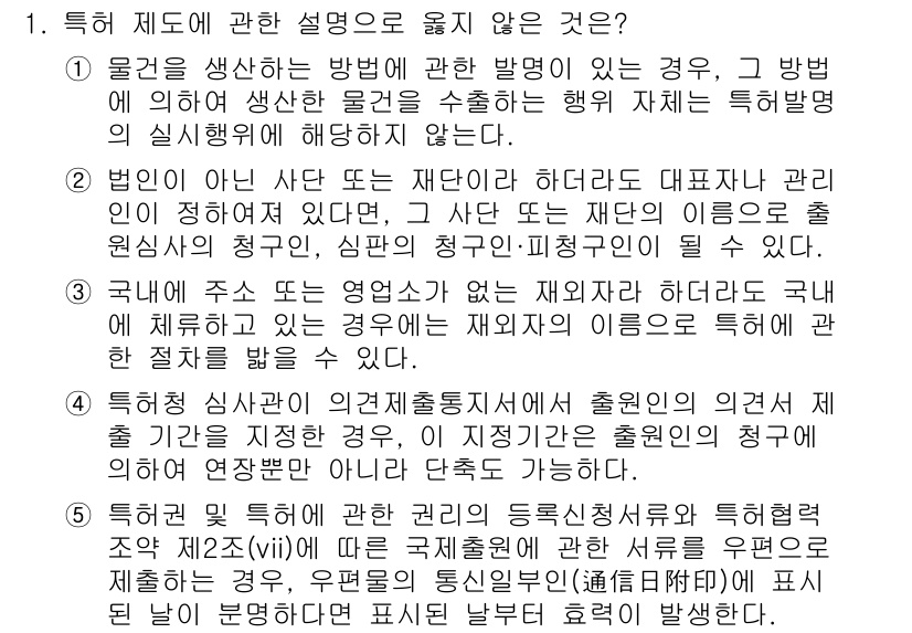 변리사_1차(1교시) 2022년 1번 - 정답 5번은 "특허에 관한 설명으로 옳지 않은 것"에 해당합니다. 특허는... 에 관한 핵심 기출문제