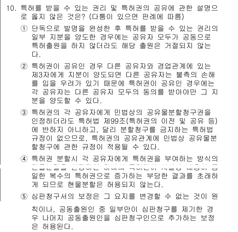 변리사_1차(1교시) 2022년 10번 - 문항에서는 특허를 받을 수 있는 권리와 그 공유에 대한 설명이 맞는지 여... 에 관한 핵심 기출문제