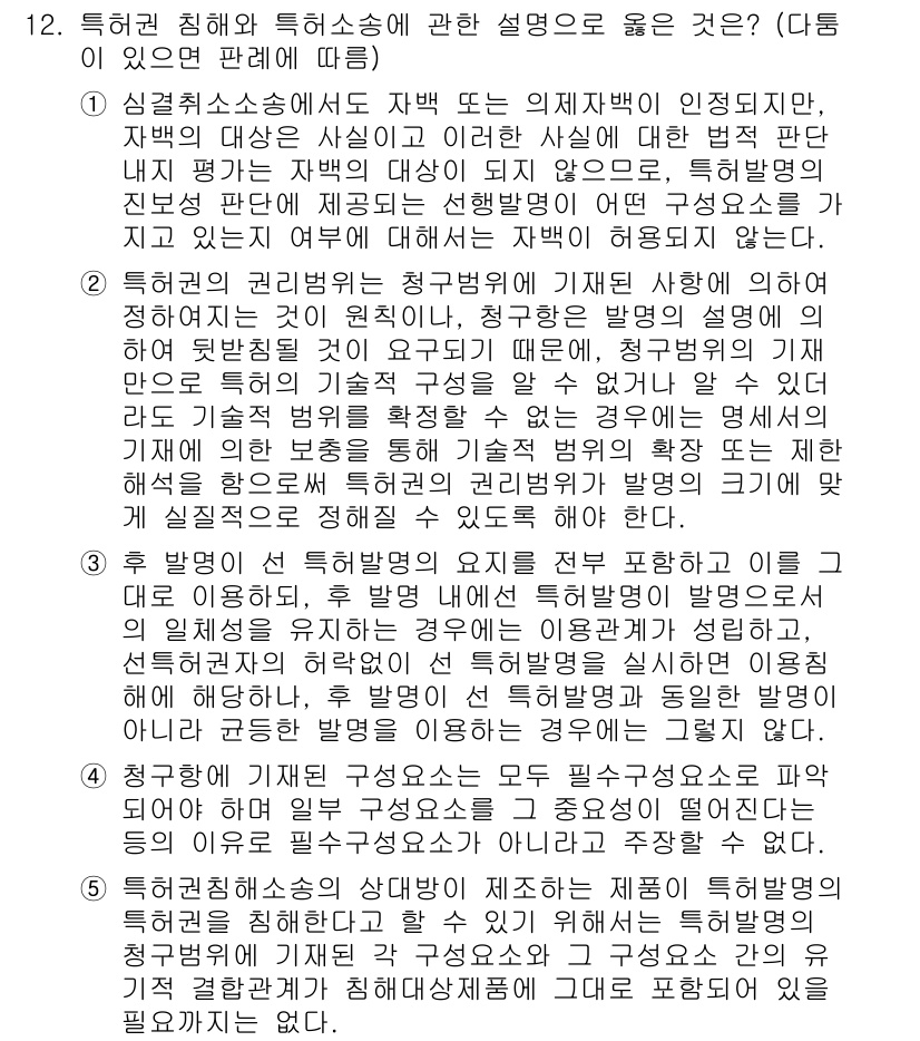 변리사_1차(1교시) 2022년 12번 - 특허권 침해에 대한 설명으로 적절한 것은 4번입니다. 특허권 침해는 기본... 에 관한 핵심 기출문제