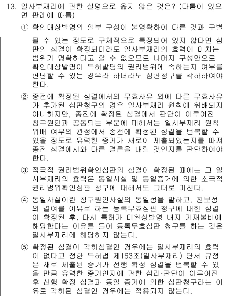 변리사_1차(1교시) 2022년 13번 - 문제에서 물어본 '입사부재에 관한 설명' 중 옳지 않은 것을 찾는 것이며... 에 관한 핵심 기출문제