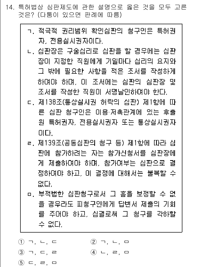 변리사_1차(1교시) 2022년 14번 - 정답이 3번인 이유는 심판청구 절차에서는 유사한 사안에 대한 심판 결과를... 에 관한 핵심 기출문제
