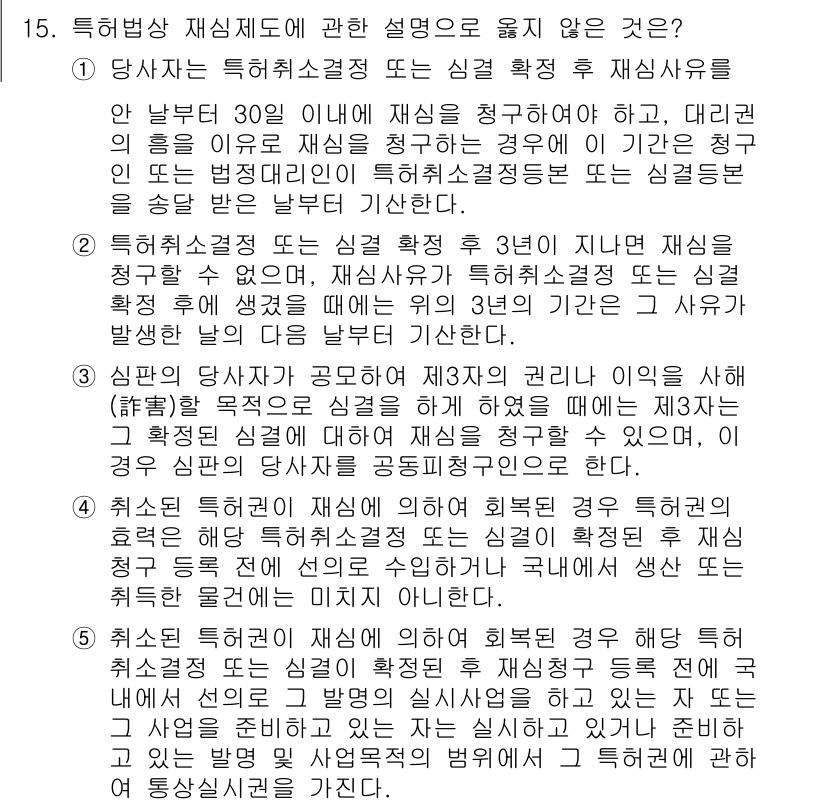 변리사_1차(1교시) 2022년 15번 - 정답인 이유: 특허심사관은 심결 확정 후 재심사를 청구할 수 있는 사항에... 에 관한 핵심 기출문제