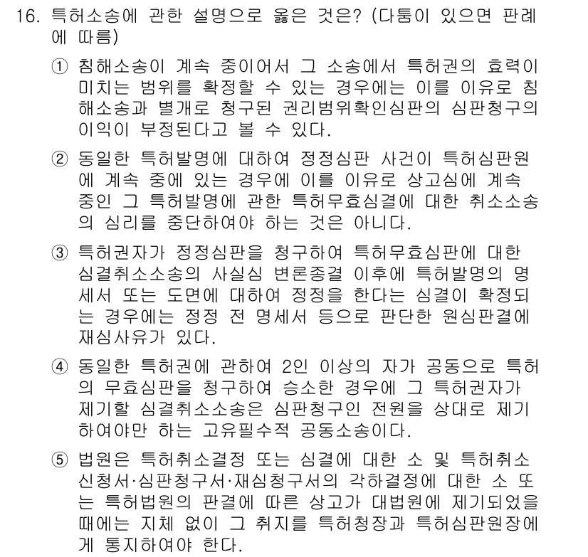 변리사_1차(1교시) 2022년 16번 - 특허소송에 대한 설명 중 정답인 이유는 다음과 같습니다. 첫째, 특허를 ... 에 관한 핵심 기출문제
