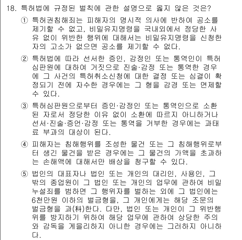 변리사_1차(1교시) 2022년 18번 - 특허법 제21조에 따르면, 특정한 대상을 기재한 건은 법적으로 보호받지 ... 에 관한 핵심 기출문제