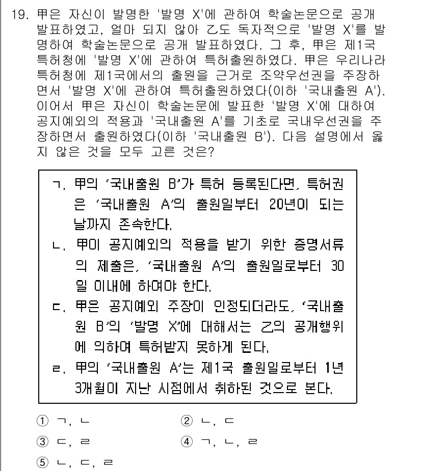 변리사_1차(1교시) 2022년 19번 - 문제에서 제시된 '국내출원 A'와 '국내출원 B'의 출원일 간의 차이를 ... 에 관한 핵심 기출문제