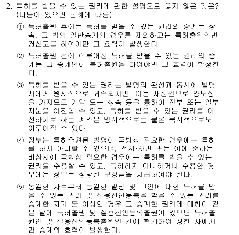 변리사_1차(1교시) 2022년 2번 - 정답 2는 "특허권의 유효성"에 대한 설명이 포함되지 않기 때문이다. 특... 에 관한 핵심 기출문제