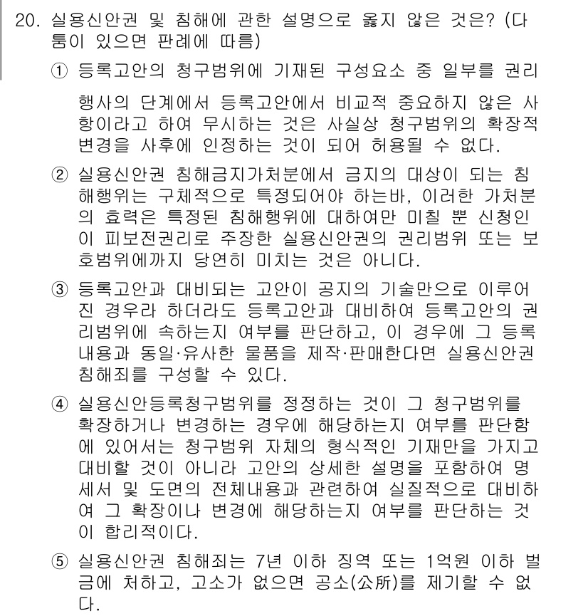 변리사_1차(1교시) 2022년 20번 - 번. 실용신안권은 발명이 아닌 기술적 사상의 보호를 목적으로 하며, 그 ... 에 관한 핵심 기출문제