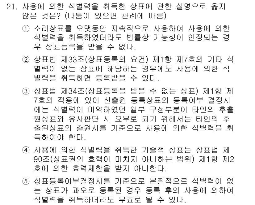 변리사_1차(1교시) 2022년 21번 - 3번 항목이 정답인 이유는, 사용의 이해식 권리는 특정한 방법으로 식별 ... 에 관한 핵심 기출문제
