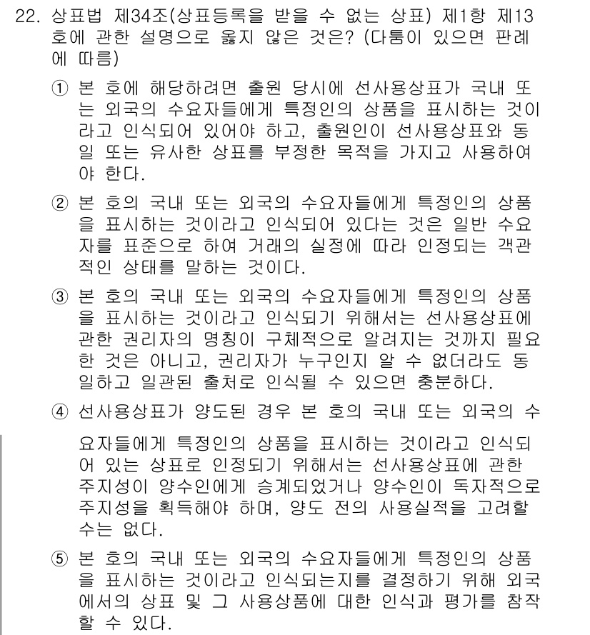 변리사_1차(1교시) 2022년 22번 - 문항 22는 상표 등록에 관한 법률을 다루고 있습니다. 외국의 상표나 수... 에 관한 핵심 기출문제