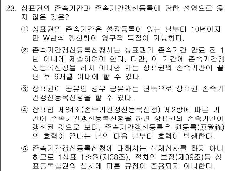 변리사_1차(1교시) 2022년 23번 - 정답 5번은 "상표권의 공유인 경우 각각은 단독으로 상표권 처분이 가능하... 에 관한 핵심 기출문제