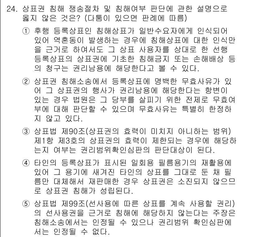 변리사_1차(1교시) 2022년 24번 - 정답인 이유:
상표권 침해는 출처 오인을 초래하며, 이는 소비자의 혼동을... 에 관한 핵심 기출문제