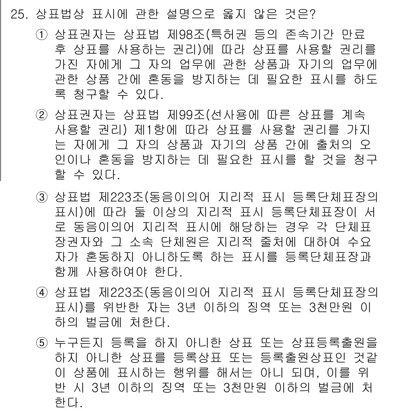 변리사_1차(1교시) 2022년 25번 - 상표법상 표시는 상표와 관련된 권리를 보호하기 위해 필수적이며, 유사한 ... 에 관한 핵심 기출문제