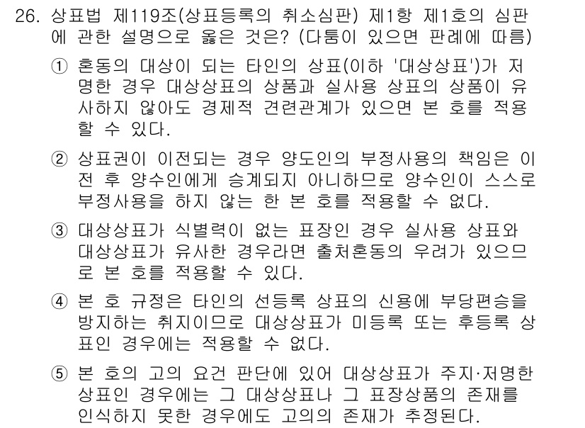 변리사_1차(1교시) 2022년 26번 - 1. 해당 상표는 비유명 상표로, 국내에서 널리 사용되지 않아 보호 범위... 에 관한 핵심 기출문제
