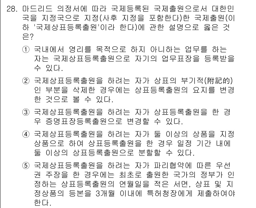 변리사_1차(1교시) 2022년 28번 - 국제상표등록출원은 상표의 부정 사용을 방지하기 위한 법적 보호를 제공하여... 에 관한 핵심 기출문제
