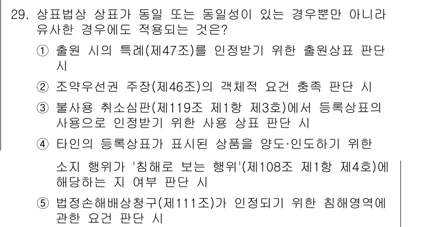 변리사_1차(1교시) 2022년 29번 - 정답 4번은 "부정 취소 신청(제119조 제3항)"에 대한 내용입니다. ... 에 관한 핵심 기출문제